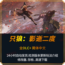 只狼影逝二度免steam简体中文单机电脑PC游戏送修改器全dlc新游 只狼