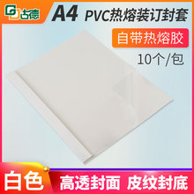 白色10个 纸质热熔胶装 机装 订封套封面封皮 机塑料封皮透明封面合同A4胶装 订机用标书装 古德热熔封套胶装