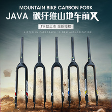 27.5 JAVA山地车前叉碳纤维硬叉自行车碳叉山马党碟刹锥管26