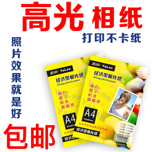 照片纸A4彩色喷墨打印180克200g相片纸4R5寸7寸230克高光相纸6寸