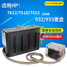 适惠普7612打印机连供墨盒 惠普7612连供墨盒 循环显墨 丽辉 933墨盒连供 7510 932 7512打印机 兼容HP7612
