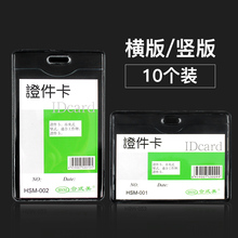 展会证胸卡套胸牌厂牌工作证工牌卡套工作吊牌工作牌工作证卡套 合式美软质卡证件卡套10个装