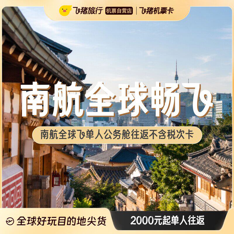 南航全球飞单人公务舱往返不含税机票卡