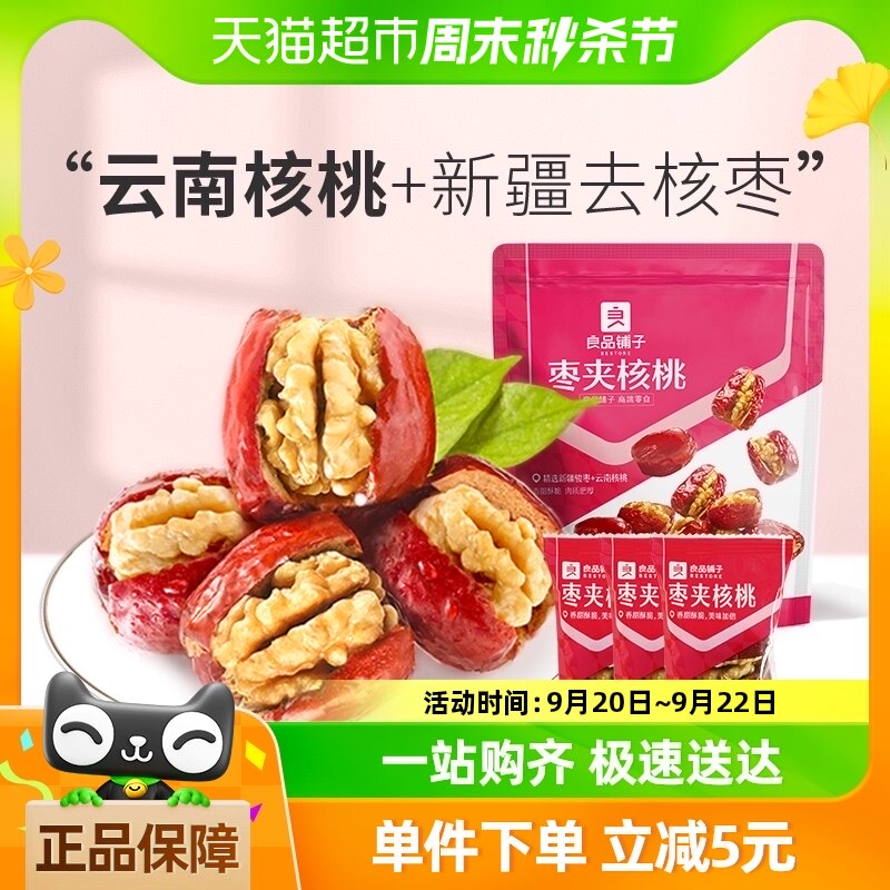 良品铺子红枣夹核桃118g新疆大枣免洗枣休闲食品办公室网红小零食