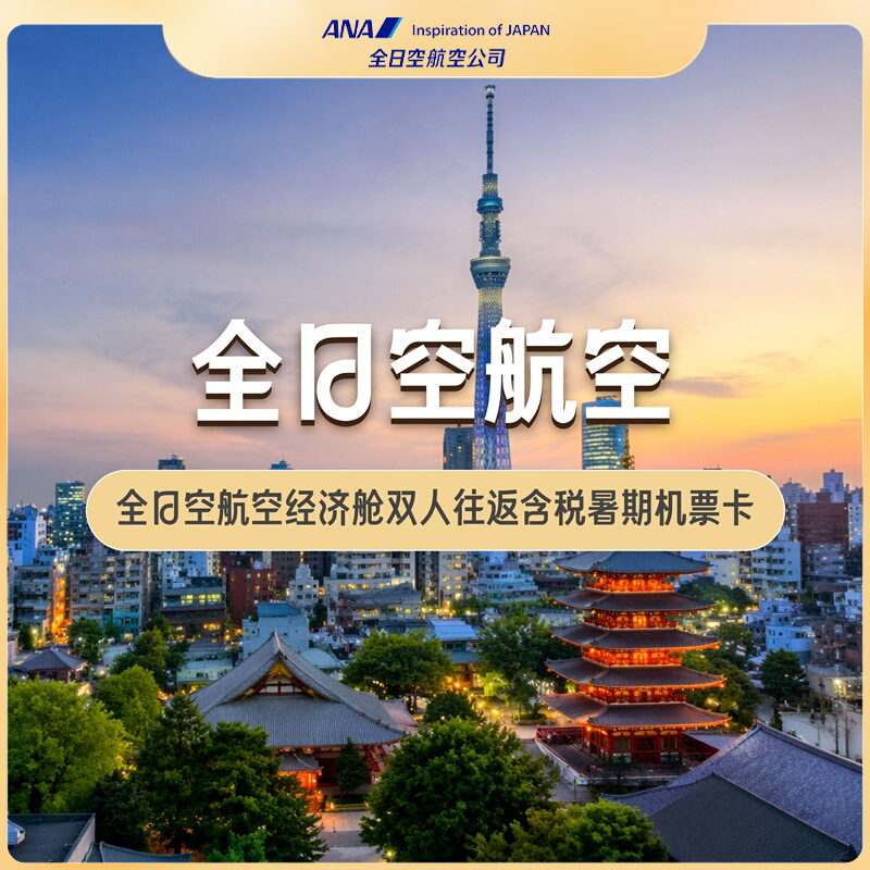 全日空航空经济舱双人往返含税暑期机票卡