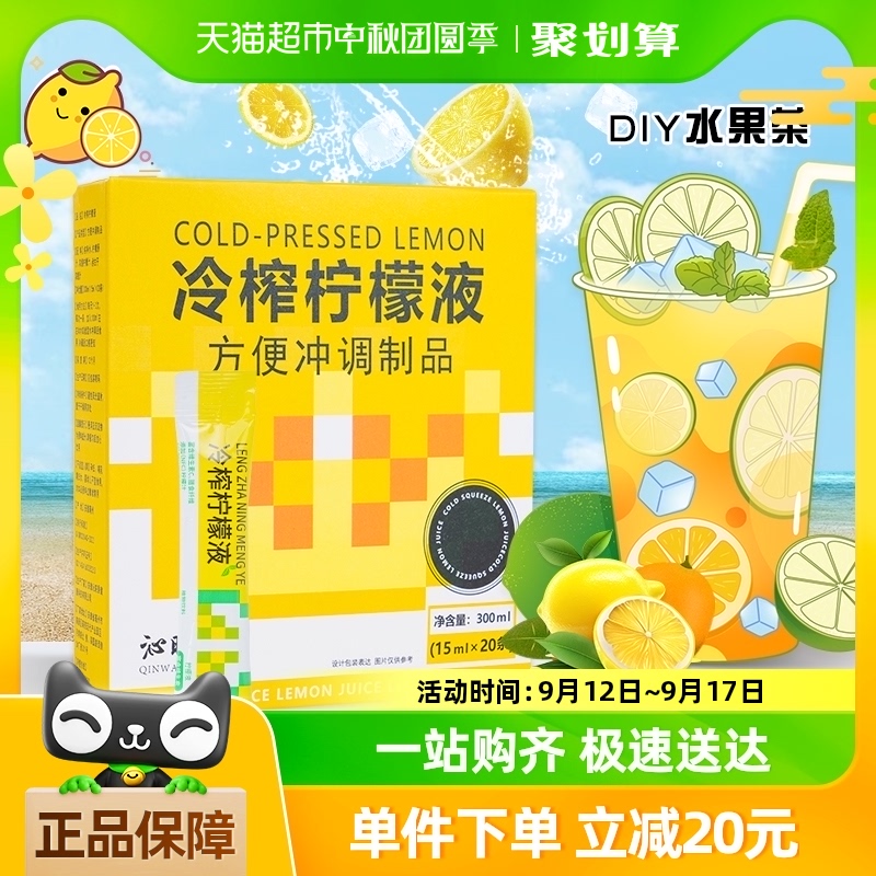 沁晚香NFC冷榨柠檬液浓缩汁冷萃速溶水果茶冲饮汁vc饮料15ml*20条