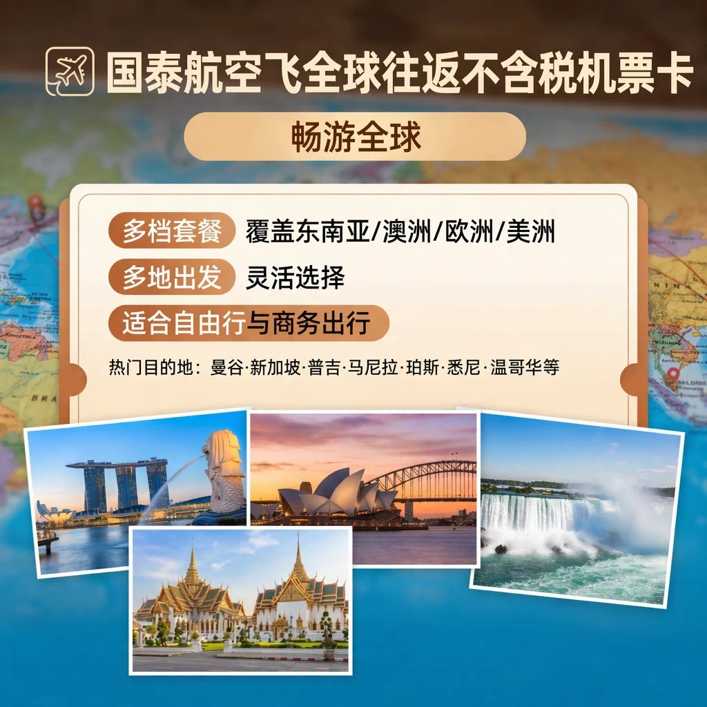 国泰航空飞全球单人往返不含税机票卡
