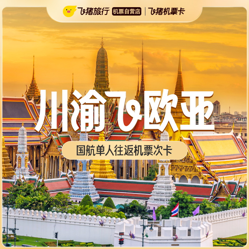 国航西南飞欧亚经济舱往返机票卡