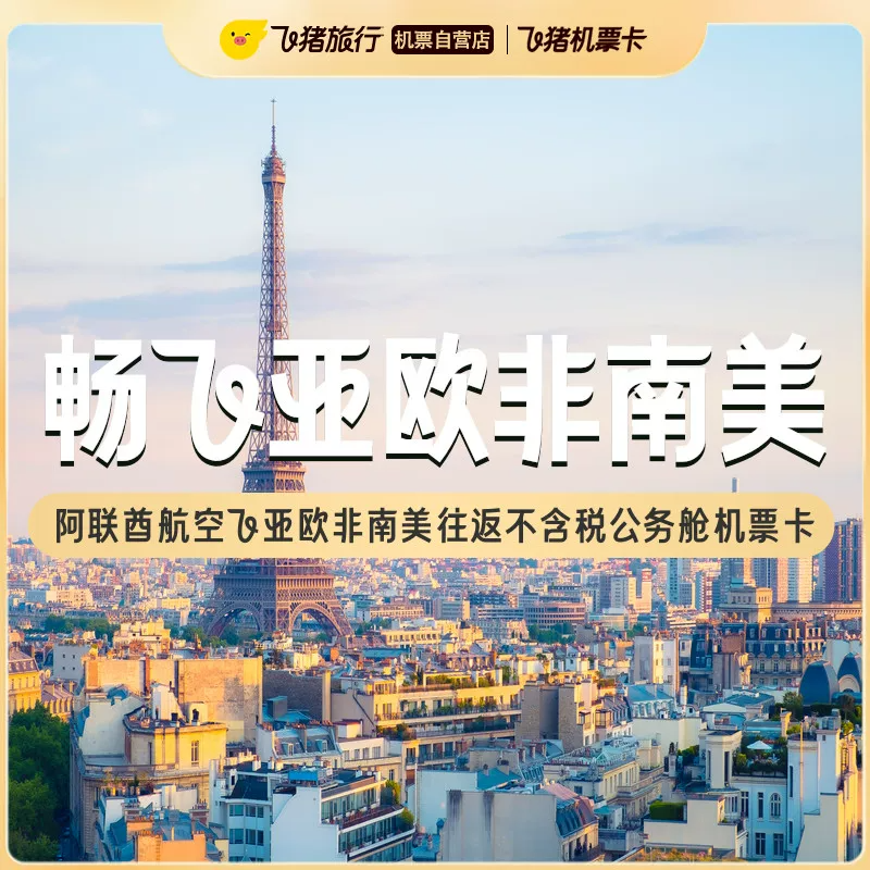 阿联酋航空飞亚欧非南美往返不含税公务舱机票卡