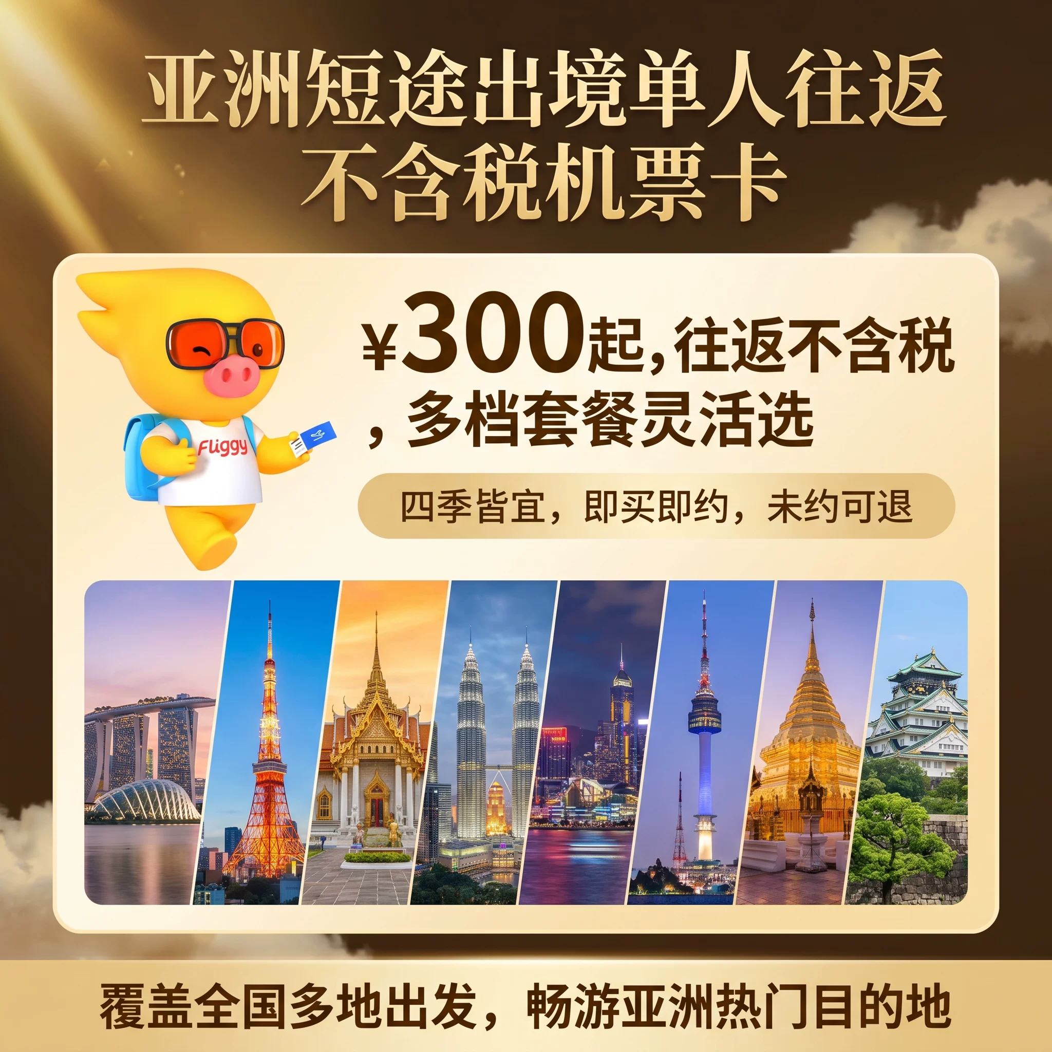 亚太区域短途出境单人往返不含税机票卡