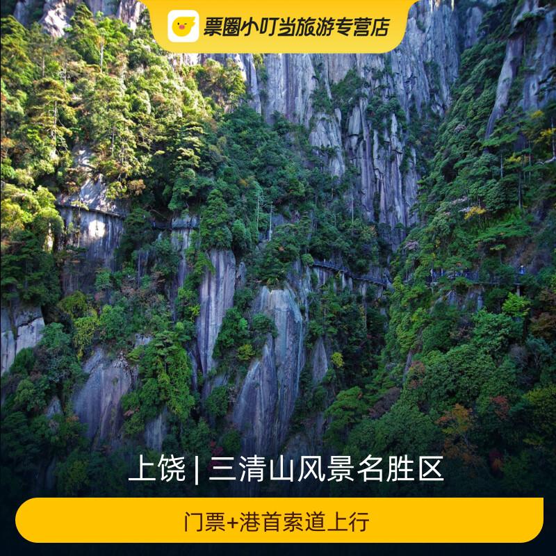 [三清山风景名胜区-门票+港首索道上行]