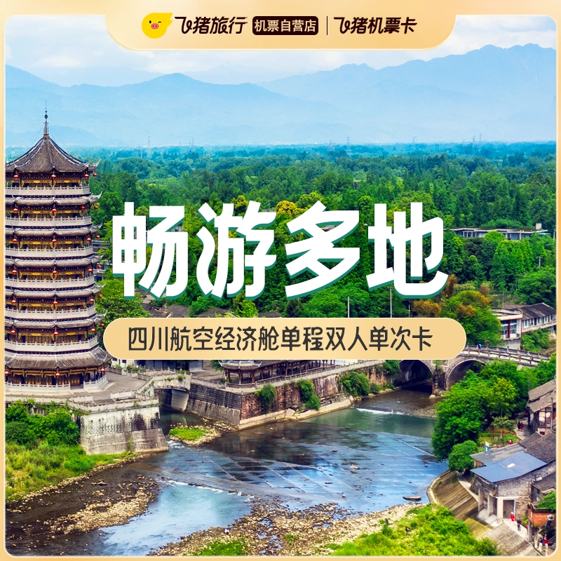 四川航空经济舱双人单次卡2.0