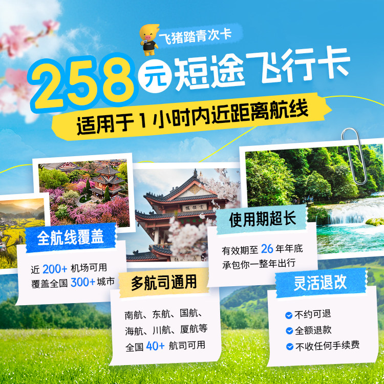 【小红书】258元国内机票次卡