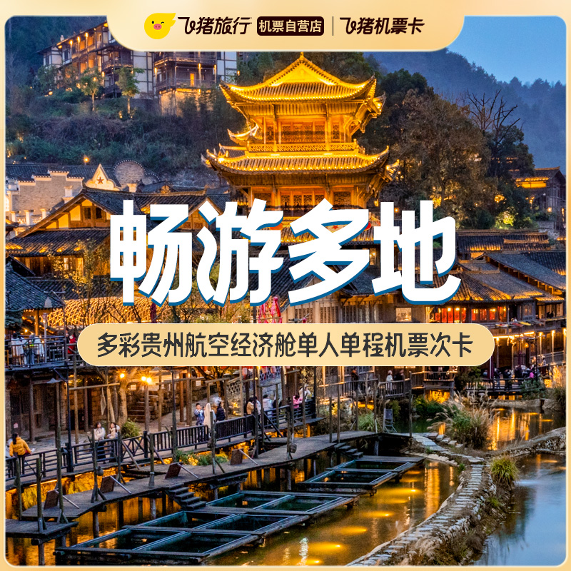多彩贵州航空经济舱单人单程机票次卡