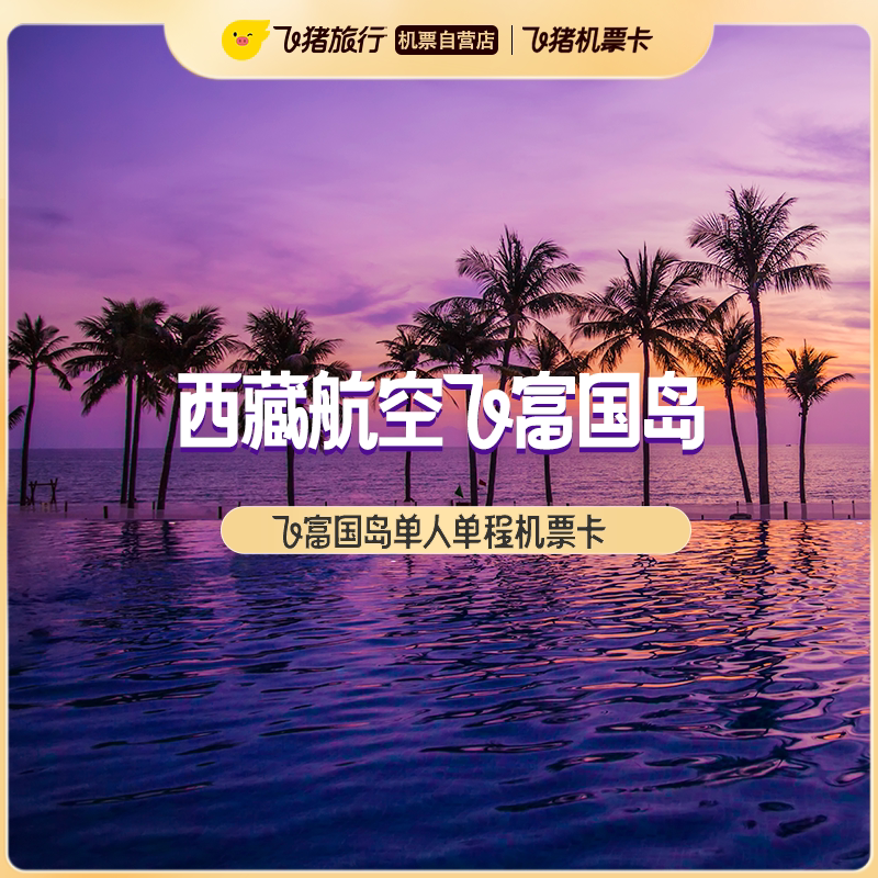 西藏航空飞越南免签富国岛单人单程不含税机票卡