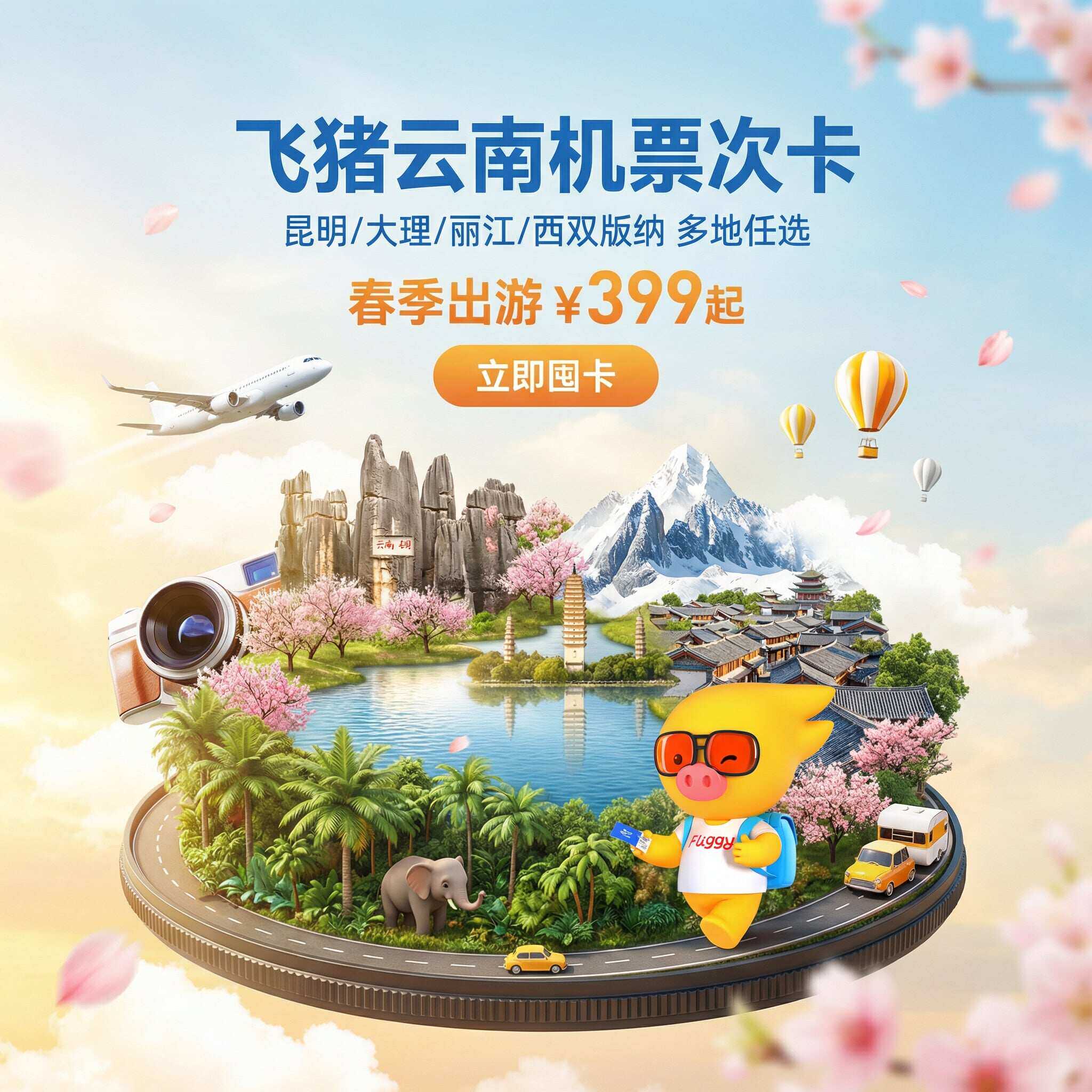 飞猪云南机票次卡