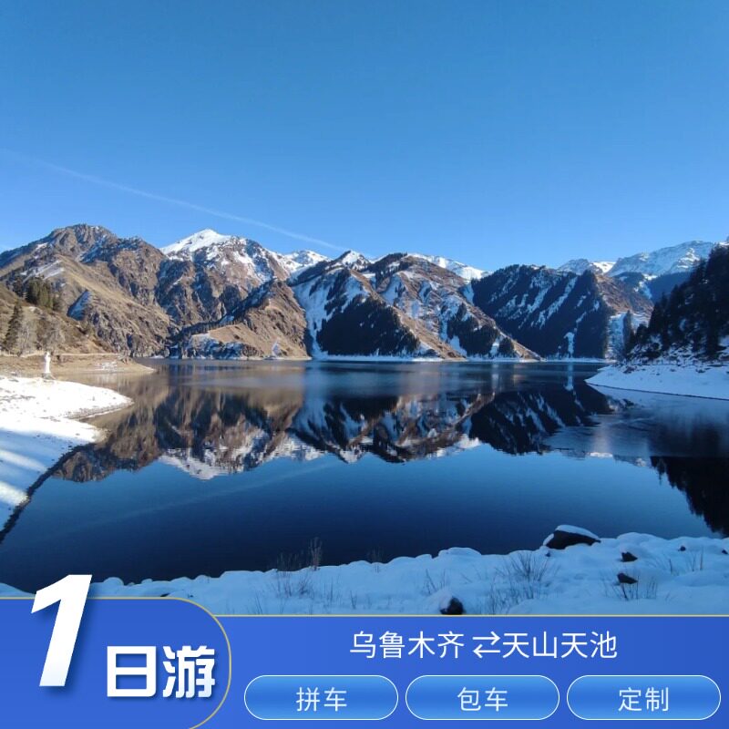 乌鲁木齐天山天池纯玩一日游【小团赠无人机航拍+含区间车门票】