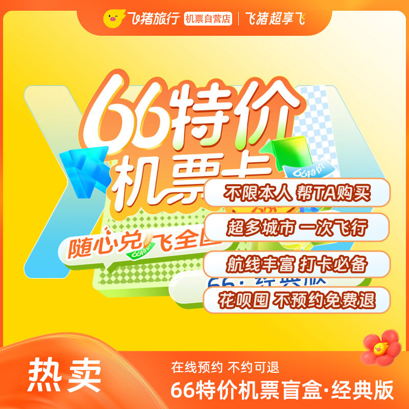 66特价机票卡经典版机票盲盒0元兑飞全国[每天上午10点补库存]