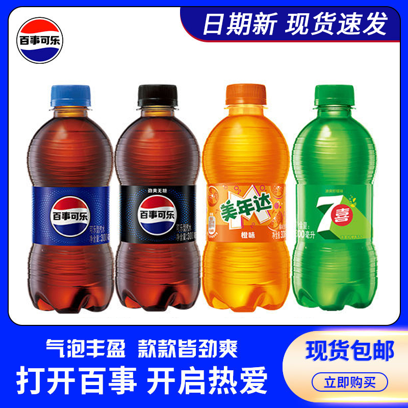 新货百事可乐300mlX24瓶整箱小瓶迷你七喜美年达碳酸汽水饮料批发