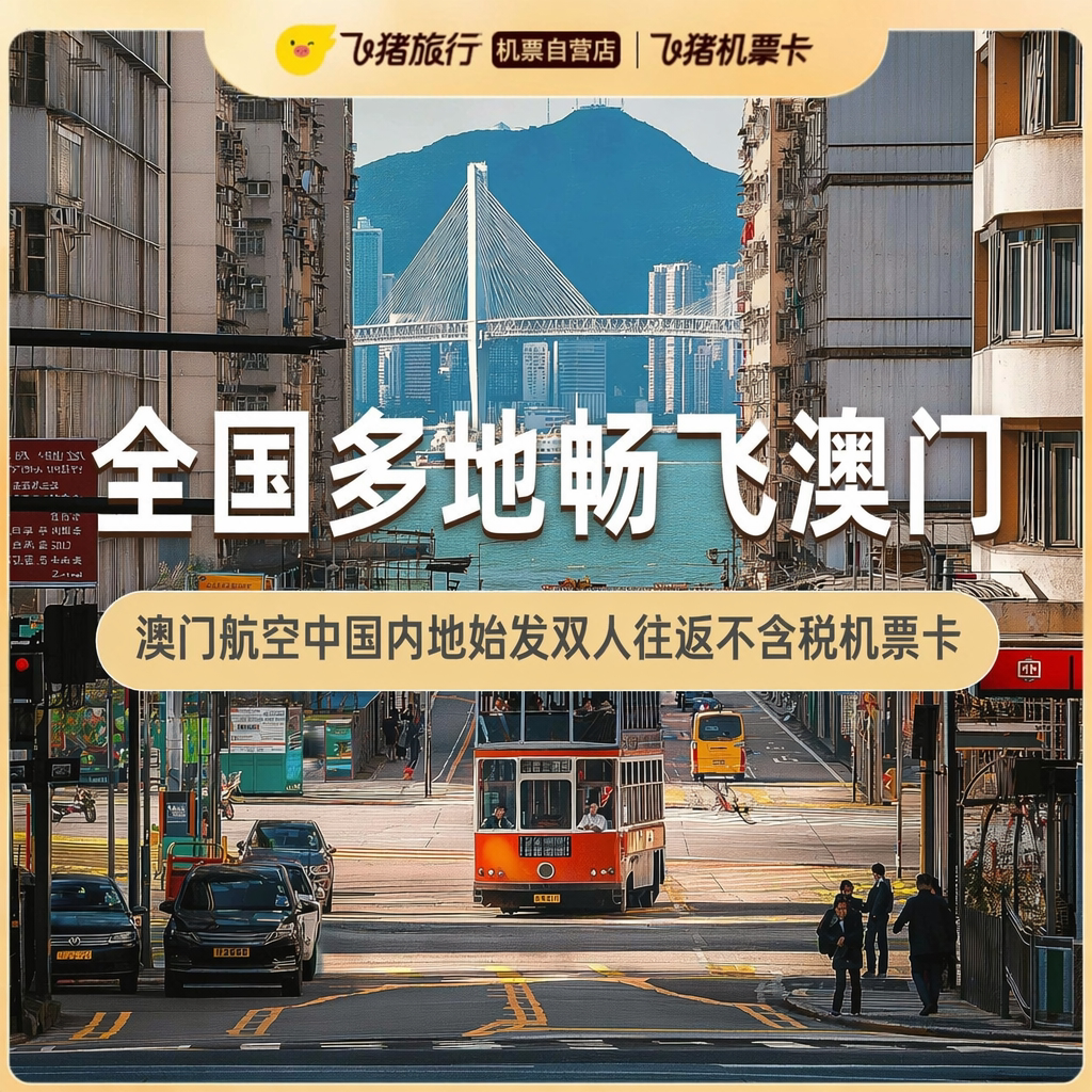 澳门航空中国内地始发双人往返不含税机票卡