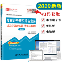 含历年真题 证券分析师胜任能力考试用书习题集题库 圣才备考2019发布证券研究报告业务过关必做1000题第2版