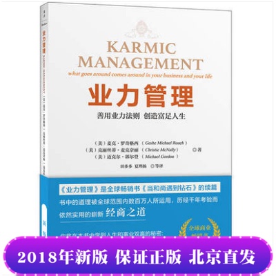 现货正版 业力管理 善用业力法则 创造富足人生(新版) 《当和尚遇到钻石》续篇 能断金刚作者麦克罗奇 区域包邮畅销书藉