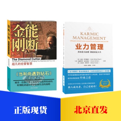 正版现货 超凡的经营智慧(《当和尚遇到钻石》十周年增订版)能断金刚+业力管理(全二册) 麦克 罗奇格西