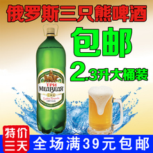 聚会啤酒2.3升 大桶装 纯麦 包邮 三只熊啤酒 俄罗斯进口啤酒