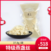 特级燕盏丝80001170 每份37.8克 孕妇滋补品燕盏丝 正品 楼上燕窝
