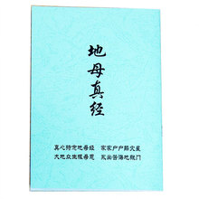 地母真经 庙堂印制 结缘善本特惠 书籍秘籍 地母娘娘保命真经