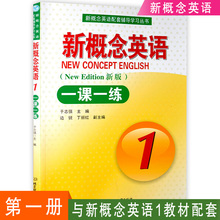 新版 含答案 新概念英语一课一练第一册 第一册一课一练 新概念英语1新概念英语一课一练1 新概念1一课一练与新概念1教材配套辅导