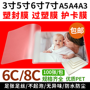 塑封膜a43寸5寸6寸7寸A5A3过塑膜6c8c相片过塑胶过胶纸护卡膜