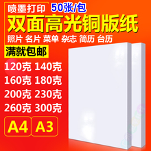 喷墨铜版纸a4120g180g 230g300g a3彩喷铜板纸 双面打印 高光相纸