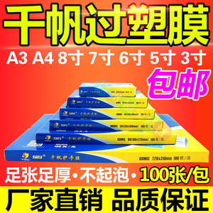 千帆膜2R3R4R5RA56RA4A38C护卡膜塑封膜过塑膜相片膜