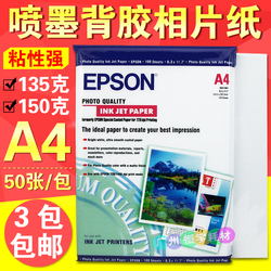 爱普生高光A4A5背胶相纸135G150G彩喷大头卡贴喷墨不干胶相纸