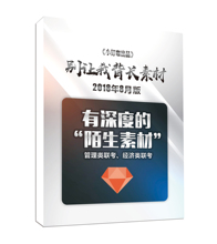 2018小钉咖管理类联考课程写作论说文素材mpacc作文写作素材