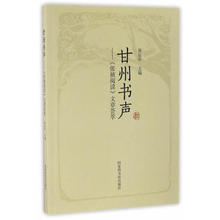张掖阅读 国家图书馆出版社 文章荟萃 黄岳年 甘州书声——