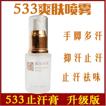正品 533止汗膏喷雾露剂男女止手汗症脚汗去手心出汗根手脚多汗症