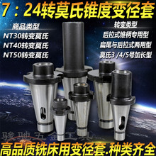 5号 铣床莫氏锥柄中间套铣刀套变径套7 NT50 NT40 NT30