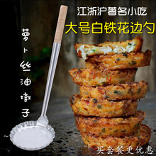 大号白铁花边油端子模具油粑粑土豆饼油墩子油炸粿萝卜丝工具勺