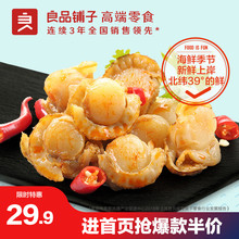 良品铺子虾夷扇贝100g 海鲜零食即食扇贝肉香辣小吃休闲小食品