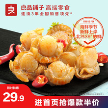 良品铺子虾夷扇贝100g 海鲜零食即食扇贝肉香辣小吃休闲小食品