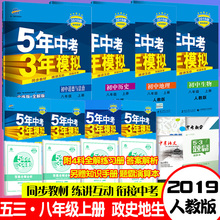 2019版 五年中考三年模拟八8年级上册地理生物历史政治53全套4本人教版RJ初中5年中考3年模拟习题全解五三八上政史地生同步练习册