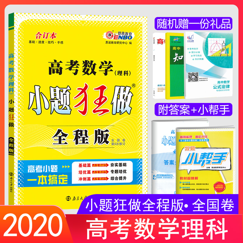2020新版小题狂做全程版高考数学理科合订本全国卷第3次修订高考小 2020新版小题狂做全程版高考数学理科合订本全国卷第3次修订高考小