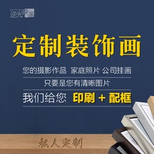 定制客厅装 饰画照片配框挂画婚纱照宝宝照片油画布做框无框画定制