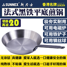 平底锅无涂层不粘锅 电磁炉可用 煎盘 熟铁平底煎锅 SUNNEX新力士