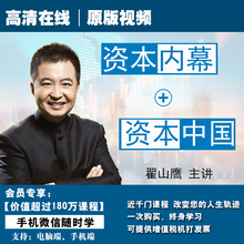 终身看翟山鹰资本内幕资本中国高清在线视频非DVD光盘11小时课程
