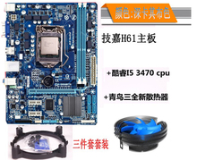 Gigabyte/技嘉 H61M-DS2 SI H61 主板+ i5 3470 CPU套装送风扇