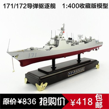 052军舰模型摆件1:400 军舰合金模型171神盾舰模型172导弹驱逐舰