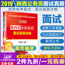 2019陕西省公务员录用考试教材面试真题详解 2019年陕西公务员面试资料陕西省考公务员面试用书陕西公务员面试 中公陕西公务员面试